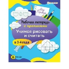 ПРОФ-ПРЕСС. Моя первая рабочая тетрадь с прописями УЧИМСЯ РИСОВАТЬ И СЧИТАТЬ в 3-4 ГОДА