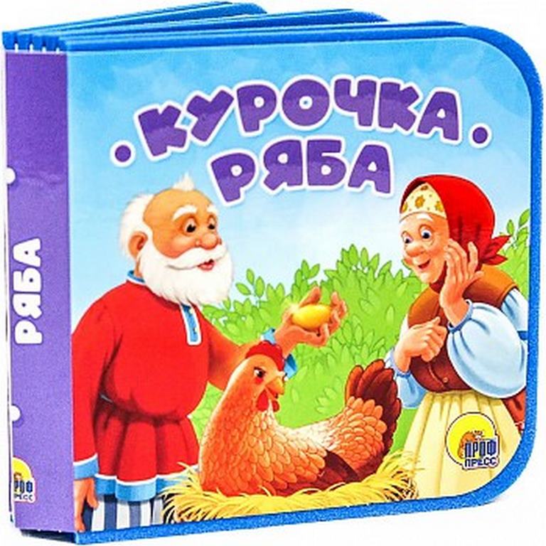 ПРОФ-ПРЕСС. КНИЖКИ НА ПЕНЕ. КУРОЧКА РЯБА