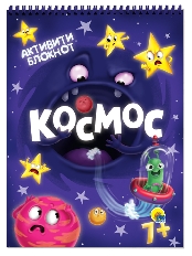 ПРОФ-ПРЕСС. АКТИВИТИ-БЛОКНОТ. КОСМОС