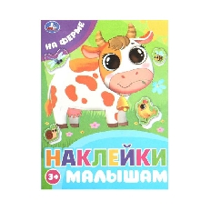 УМКА. Наклейки малышам. 162х215 мм. На ферме.. Скрепка.16 стр.