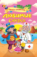 ПРОФ-ПРЕСС. Корней Чуковский. ЛЮБИМЫЕ СКАЗКИ глянц.ламин. мелов. 217х280