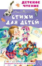 Детское чтение. Стихи для детей, изд.: АСТ, авт.: Барто А.Л.,