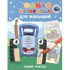 ПРОФ-ПРЕСС. ВОДНАЯ РАСКРАСКА для малышей. СИНИЙ ТРАКТОР