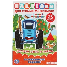 УМКА. Активити А5 с многораз.наклейками. Изучаем цввета и формы. Синий трактор. 8 стр.