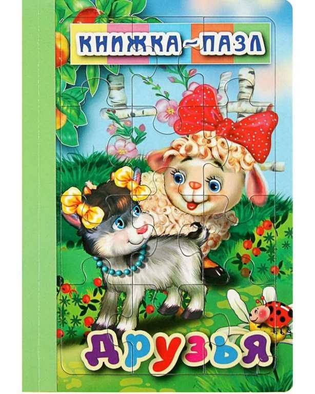 АТБЕРГ. Книжка-пазл.6 картинок. Друзья.