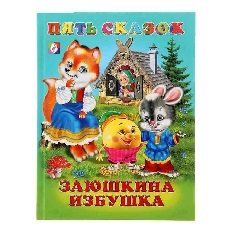 ФЛАМИНГО. КНИЖКА 5 СКАЗОК. Заюшкина избушка