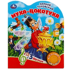 УМКА. Муха-цокотуха Чуковский К. (1 кн. 3 пес.) 152х185мм, 8стр