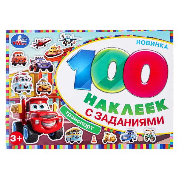 УМКА. 100 наклеек. Транспорт. 210х150 мм.