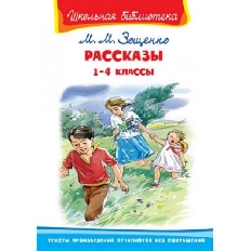 ОМЕГА. (ШБ) "Школьная библиотека"  Зощенко М.М. Рассказы 1-4 классы