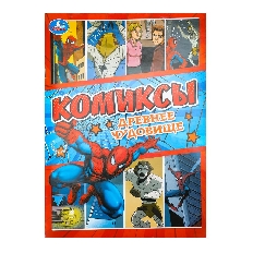 УМКА. Комиксы. 200х280 мм. Древнее чудовище.  Скрепка. 16 стр.