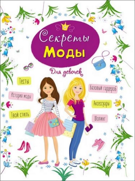 ПРОФ-ПРЕСС. ЭНЦИКЛОПЕДИЯ ДЛЯ ДЕВОЧЕК. СЕКРЕТЫ МОДЫ