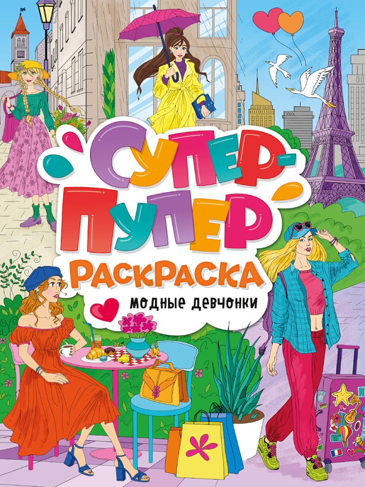 ПРОФ-ПРЕСС. СУПЕР-ПУПЕР РАСКРАСКА. МОДНЫЕ ДЕВЧОНКИ