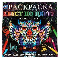 УМКА. Раскраска квест по цвету. Жители леса.  240х240 мм, 24 стр. 4+0 Умка в кор.50шт