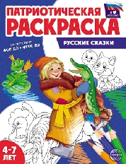 Патриотическая раскраска Я люблю Россию. Русские сказки, 978-5-9949-3336-7