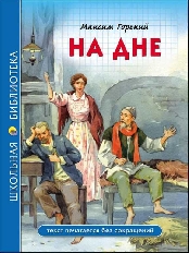 ПРОФ-ПРЕСС. ШКОЛЬНАЯ БИБЛИОТЕКА. НА ДНЕ (М. Горький)