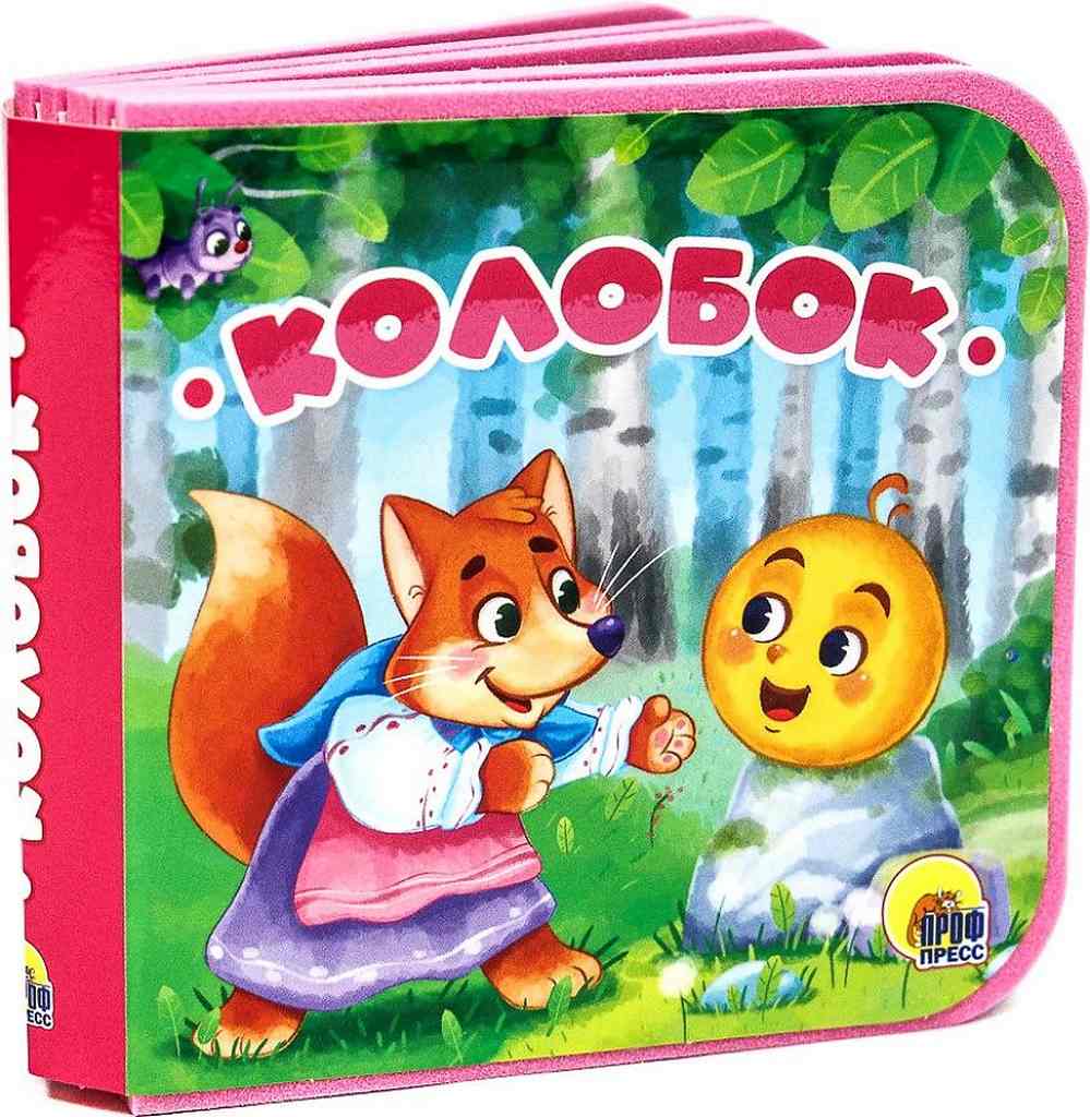 ПРОФ-ПРЕСС. КНИЖКИ НА ПЕНЕ. КОЛОБОК