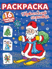 ПРОФ-ПРЕСС. (НГ). РАСКРАСКИ с сияющими наклейками. НОВОГОДНИЙ КАРНАВАЛ