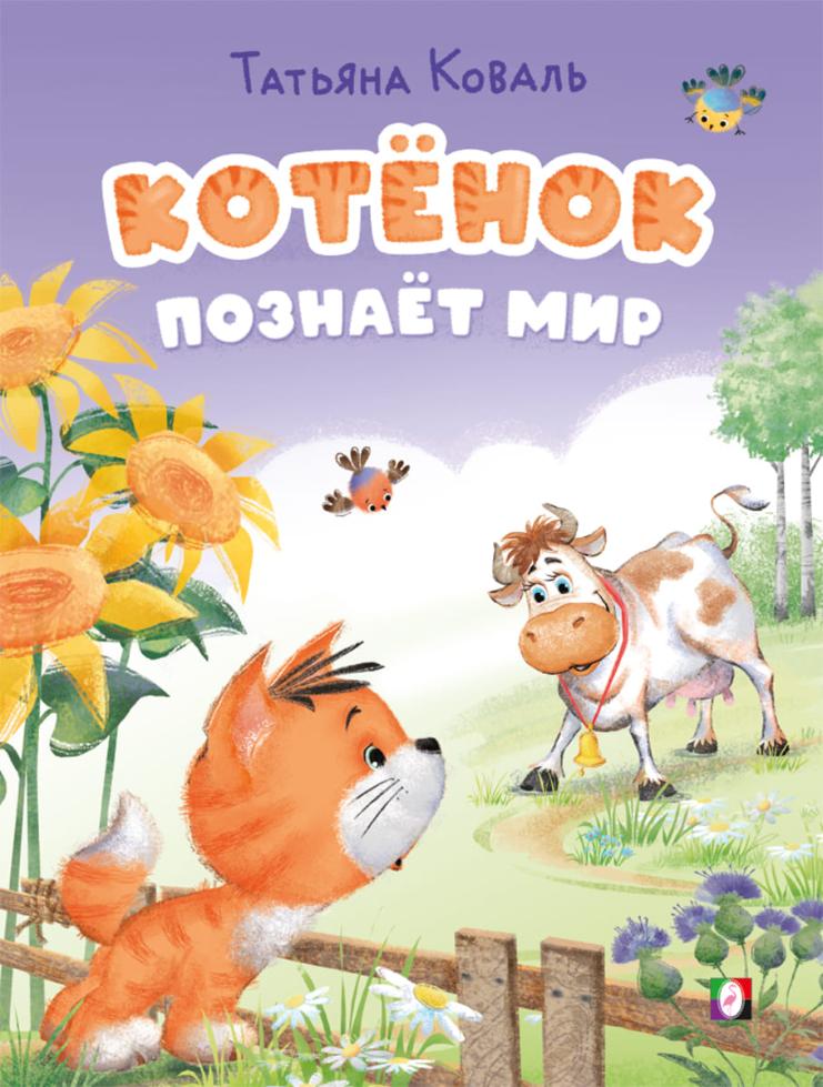 ФЛАМИНГО. КБ. Котёнок познаёт мир
