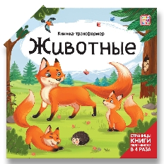 Книжка-трансформер. Животные