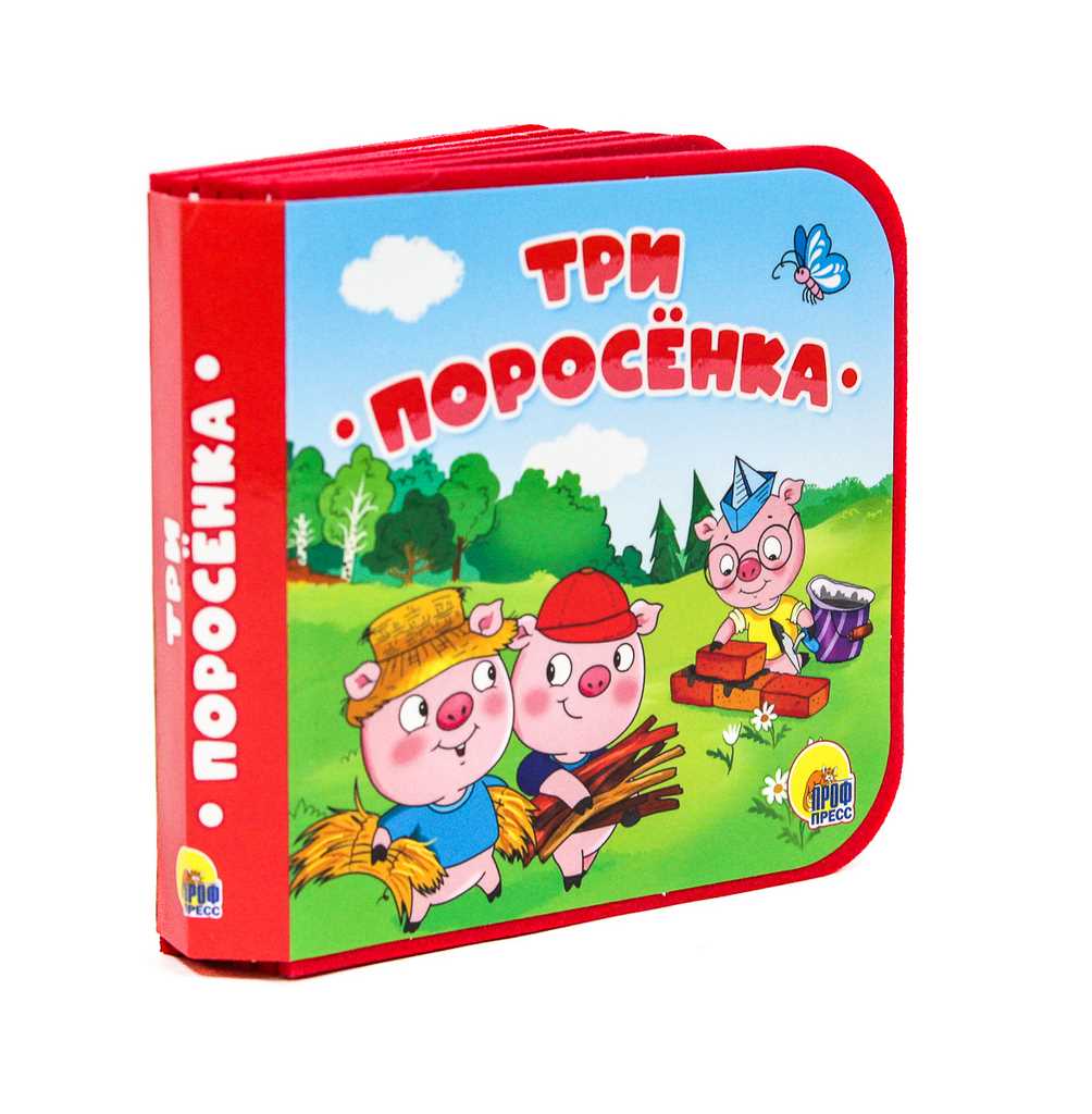 ПРОФ-ПРЕСС. КНИЖКИ НА ПЕНЕ. ТРИ ПОРОСЁНКА