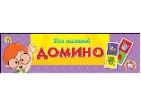 ДОМИНО ПЛАСТИКОВОЕ В ПЛАСТИКОВОМ ФУТЛЯРЕ. ДЛЯ МАЛЫШЕЙ (Арт. ИН-0278)