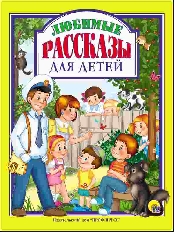 ПРОФ-ПРЕСС. Л.С. А4 ЛЮБИМЫЕ РАССКАЗЫ ДЛЯ ДЕТЕЙ