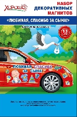 51.56.323 "Хорошо" "Любимая, спасибо за сына!" Набор декоративных магнитов