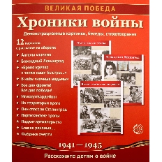 Демострационные картинки. Великая Победа. Хроники войны. 12 карт.