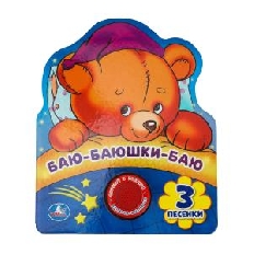 Баю-баюшки-баю (1 кн. 3 пес., фиг. вырубка) 152х185мм 8стр Умка в кор.24шт