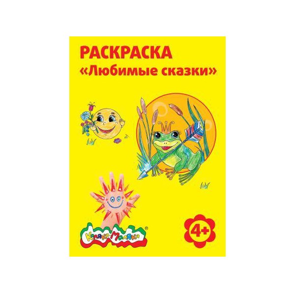 Раскраска Каляка-Маляка ЛЮБИМЫЕ СКАЗКИ А4, 4+