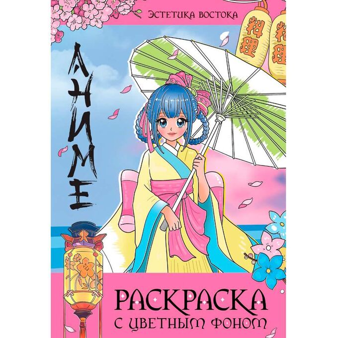 ПРОФ-ПРЕСС. РАСКРАСКА С ЦВЕТНЫМ ФОНОМ. ЭСТЕТИКА ВОСТОКА