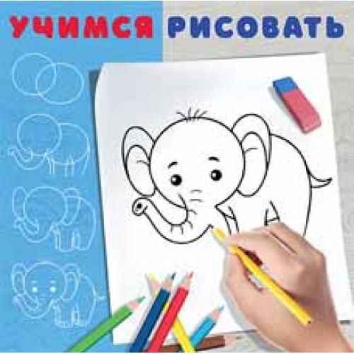 ФЛАМИНГО. УР. УЧИМСЯ РИСОВАТЬ.АССОРТИ