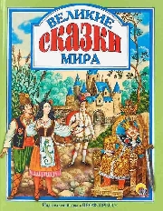 ПРОФ-ПРЕСС. Л.С. А4 ВЕЛИКИЕ СКАЗКИ МИРА