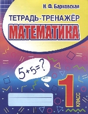 КУЗЬМА. ТЕТРАДЬ-ТРЕНАЖЁР. МАТЕМАТИКА 1 класс