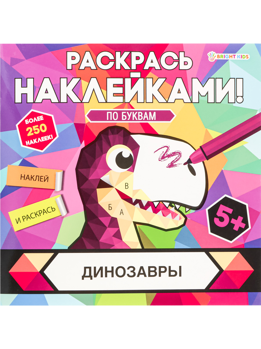 ПРОФ-ПРЕСС. Раскрась наклейками ДИНОЗАВРЫ (РН-4685)