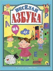 ПРОФ-ПРЕСС. Л.С. А4 ВЕСЁЛАЯ АЗБУКА