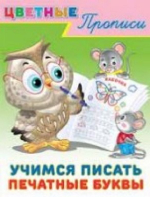 ФЛАМИНГО. Цветные прописи Пишем буквы