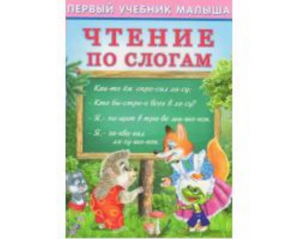 ФЛАМИНГО. ПЕРВЫЙ УЧЕБНИК МАЛЫША (ПУМ) Чтение по слогам