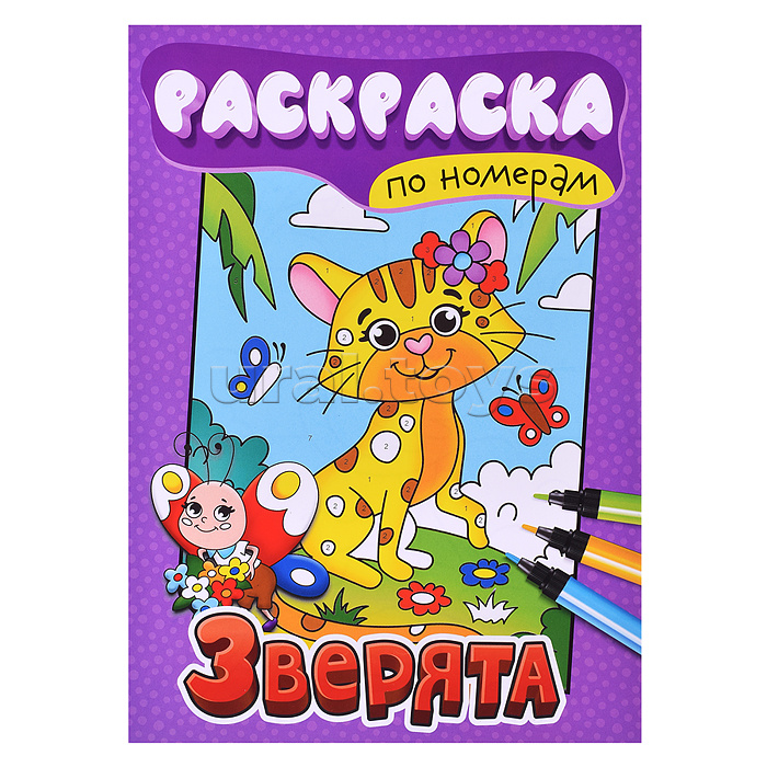 ПРОФ-ПРЕСС. РАСКРАСКА ПО НОМЕРАМ. ЗВЕРЯТА