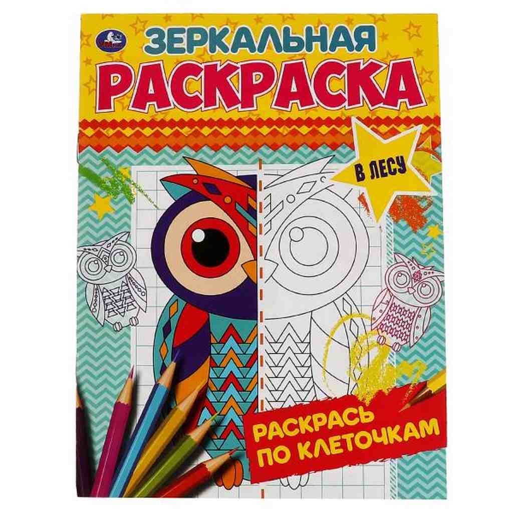 УМКА. Зеркальная раскраска. В лесу. . 145х190мм, 8 стр.