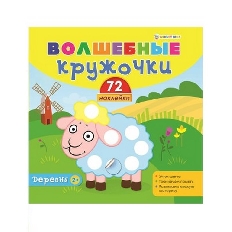 ПРОФ-ПРЕСС. ВОЛШЕБНЫЕ КРУЖОЧКИ "ДЕРЕВНЯ"(Н-1853) полноцв, 4л+2л накл,обл.мел,бл мелов, скреп 215х215