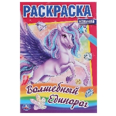 УМКА. ПЕРВАЯ РАСКРАСКА А5. Волшебный единорог. Формат: 145х210мм. Объем: 16 стр. Умка в кор.50шт