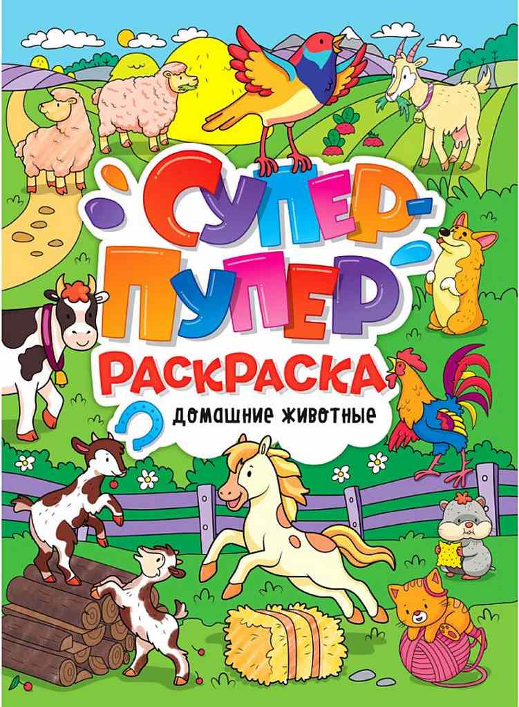 ПРОФ-ПРЕСС. СУПЕР-ПУПЕР РАСКРАСКА. ДОМАШНИЕ ЖИВОТНЫЕ