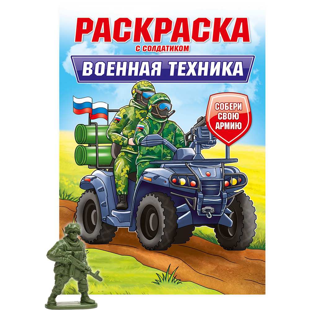 ПРОФ-ПРЕСС. РАСКРАСКА С СОЛДАТИКОМ. Военная техника