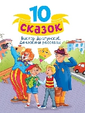 ПРОФ-ПРЕСС. 10 СКАЗОК (новая) В.Ю. ДРАГУНСКИЙ. ДЕНИСКИНЫ РАССКАЗЫ