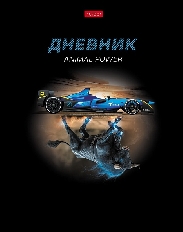Дневник для 1-11кл. 40л А5ф тв.переплет мат.ламин, выб УФ лак -Сила