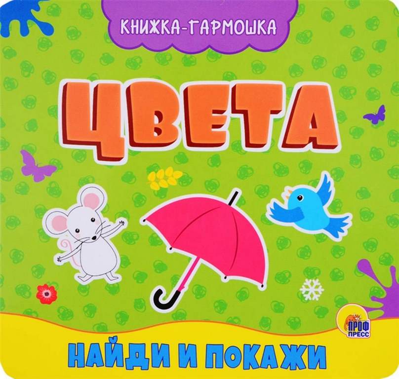 ПРОФ-ПРЕСС. КНИЖКА-ГАРМОШКА. АССОРТИ