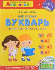 ОМЕГА. Айфолика. Школа раннего развития. Мой первый букварь. Начинаем читать с нуля (2287)