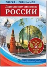 РОССИЯ - РОДИНА МОЯ. Державные символы России. А4