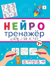 ПРОФ-ПРЕСС. НЕЙРОТРЕНАЖЁРЫ. ПОМОЩЬ ПЕРВОКЛАССНИКУ